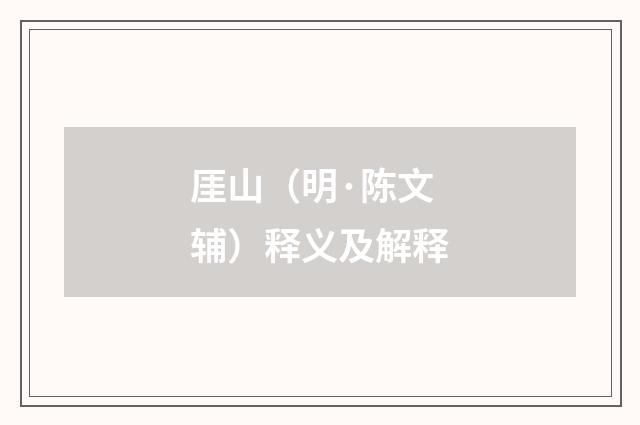 厓山（明·陈文辅）释义及解释