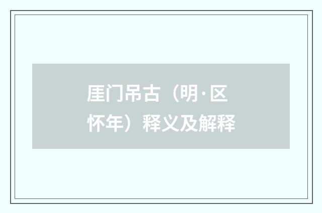 厓门吊古（明·区怀年）释义及解释