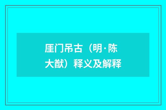 厓门吊古（明·陈大猷）释义及解释