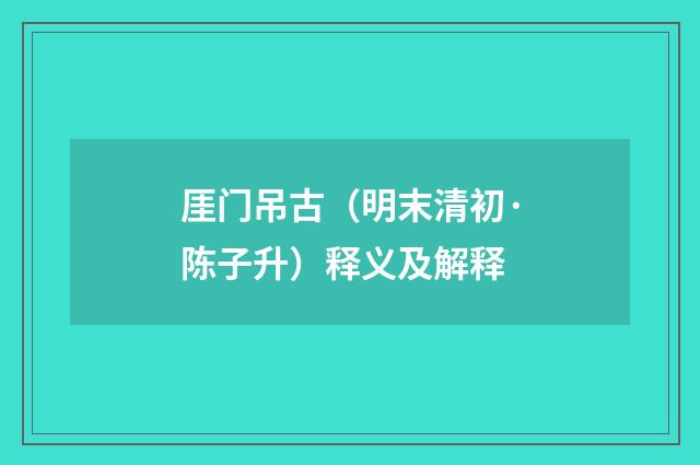 厓门吊古（明末清初·陈子升）释义及解释
