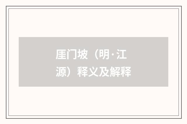 厓门坡（明·江源）释义及解释