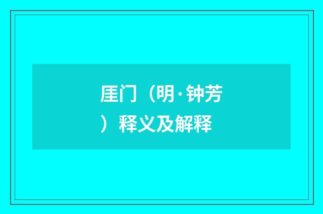 厓门（明·钟芳）释义及解释