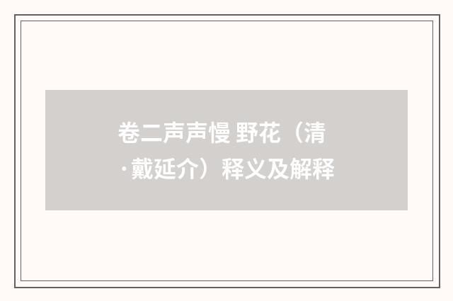 卷二声声慢 野花（清·戴延介）释义及解释
