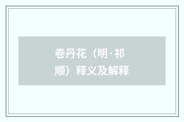 卷丹花（明·祁顺）释义及解释