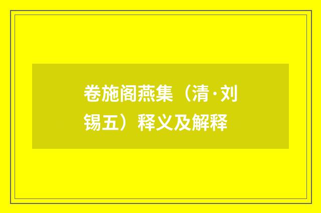 卷施阁燕集（清·刘锡五）释义及解释