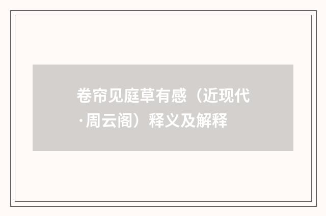 卷帘见庭草有感（近现代·周云阁）释义及解释