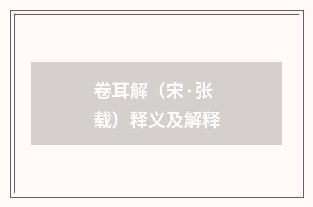 卷耳解（宋·张载）释义及解释