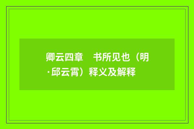 卿云四章　书所见也（明·邱云霄）释义及解释