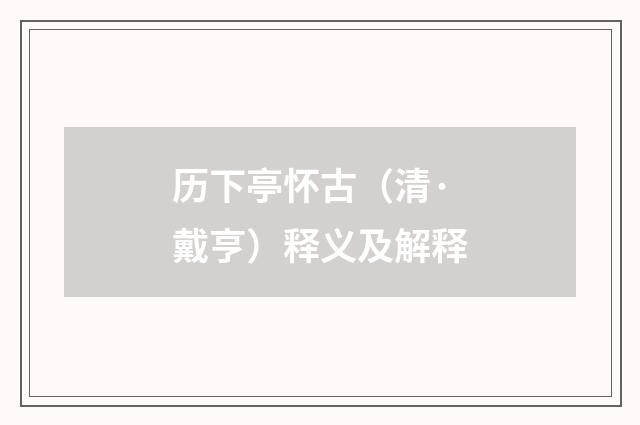 历下亭怀古（清·戴亨）释义及解释