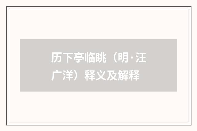 历下亭临眺（明·汪广洋）释义及解释