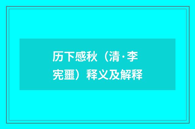历下感秋（清·李宪噩）释义及解释