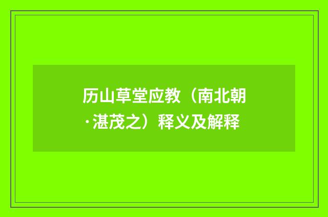 历山草堂应教（南北朝·湛茂之）释义及解释