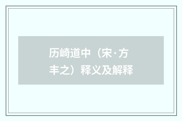 历崎道中（宋·方丰之）释义及解释