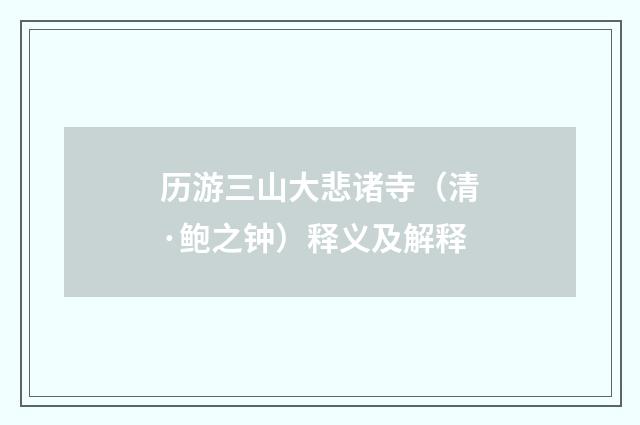 历游三山大悲诸寺（清·鲍之钟）释义及解释