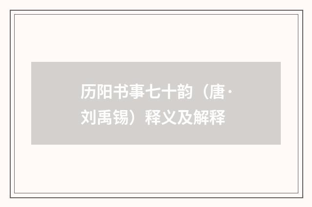 历阳书事七十韵（唐·刘禹锡）释义及解释