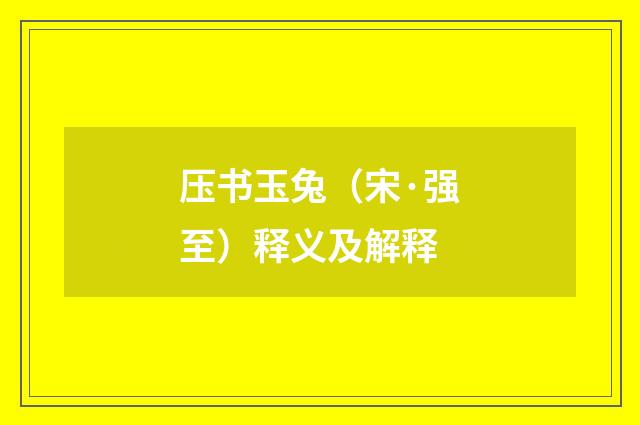 压书玉兔（宋·强至）释义及解释