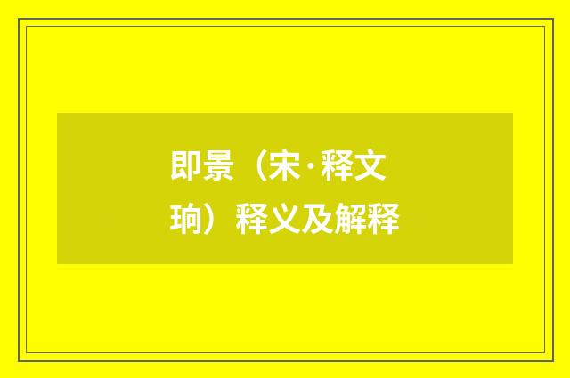 即景（宋·释文珦）释义及解释