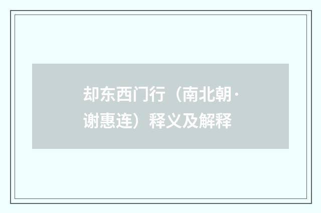 却东西门行（南北朝·谢惠连）释义及解释