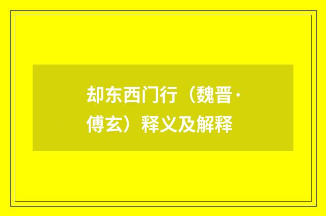 却东西门行（魏晋·傅玄）释义及解释