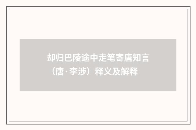 却归巴陵途中走笔寄唐知言（唐·李涉）释义及解释