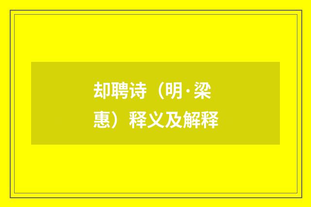 却聘诗（明·梁惠）释义及解释