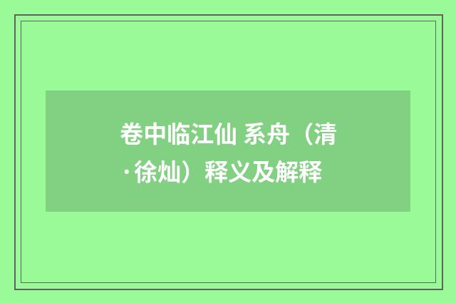 卷中临江仙 系舟（清·徐灿）释义及解释