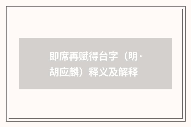 即席再赋得台字（明·胡应麟）释义及解释
