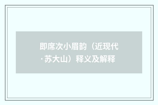 即席次小眉韵（近现代·苏大山）释义及解释