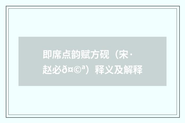 即席点韵赋方砚（宋·赵必𤩪）释义及解释