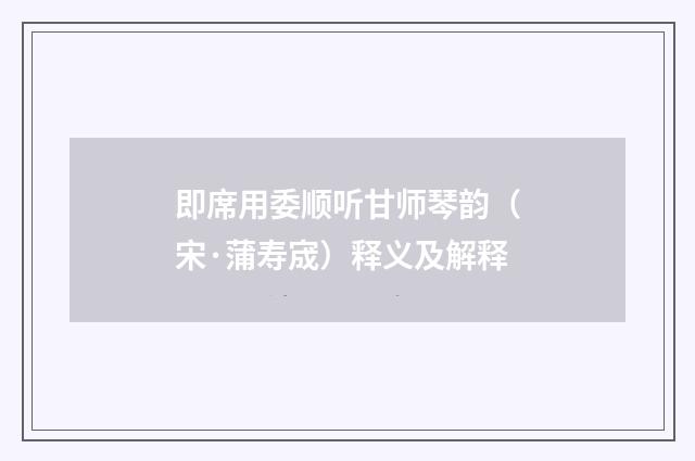 即席用委顺听甘师琴韵（宋·蒲寿宬）释义及解释