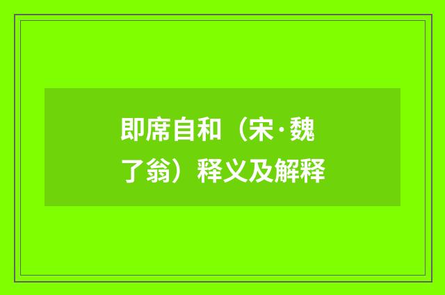 即席自和（宋·魏了翁）释义及解释