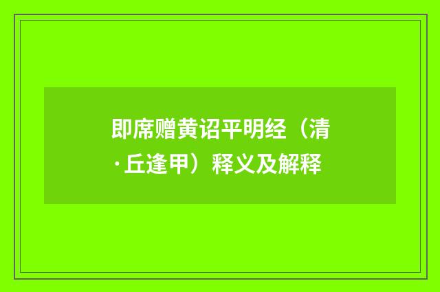 即席赠黄诏平明经（清·丘逢甲）释义及解释