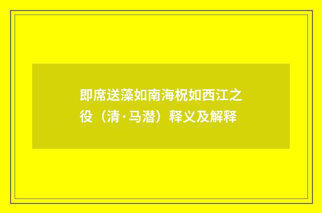 即席送藻如南海柷如西江之役（清·马潜）释义及解释