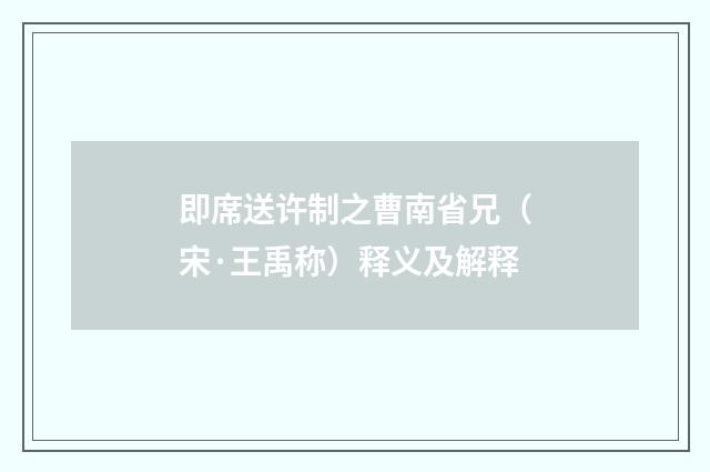 即席送许制之曹南省兄（宋·王禹称）释义及解释
