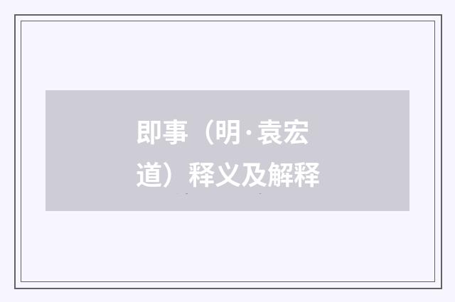 即事（明·袁宏道）释义及解释