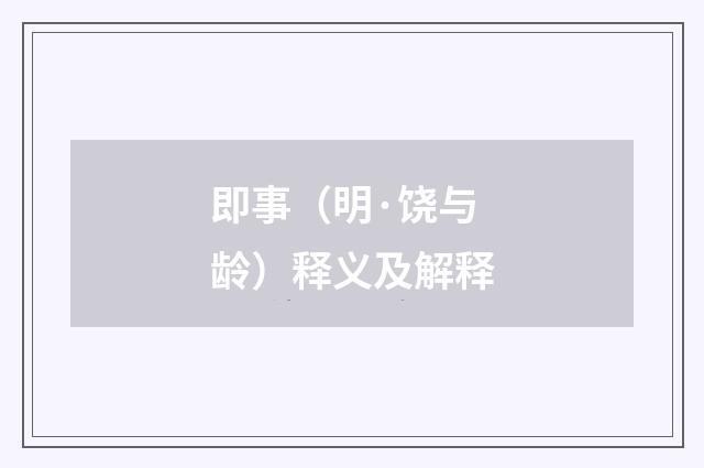 即事（明·饶与龄）释义及解释