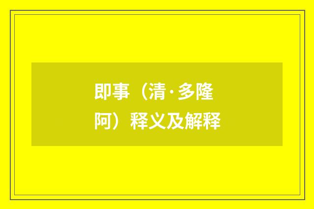 即事（清·多隆阿）释义及解释