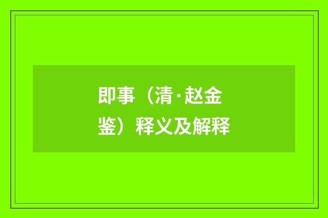 即事（清·赵金鉴）释义及解释