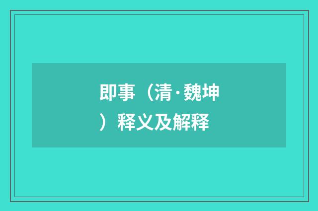 即事（清·魏坤）释义及解释