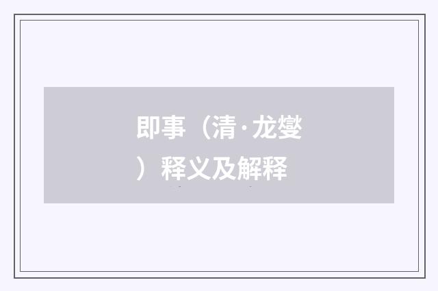 即事（清·龙燮）释义及解释
