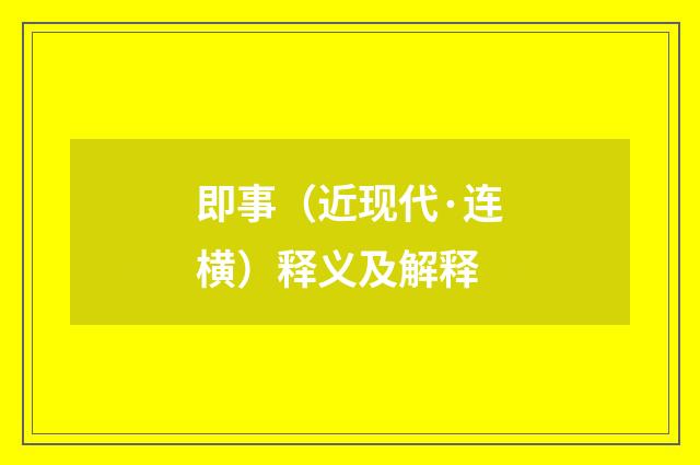 即事（近现代·连横）释义及解释