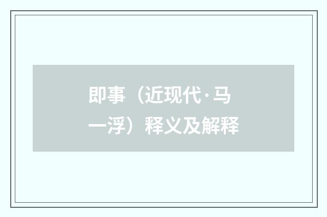 即事（近现代·马一浮）释义及解释