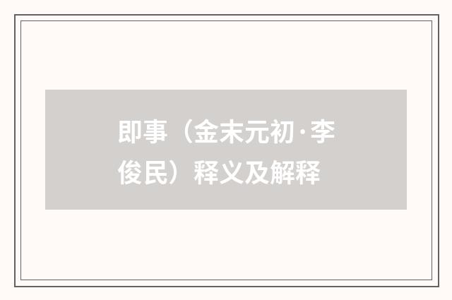 即事（金末元初·李俊民）释义及解释