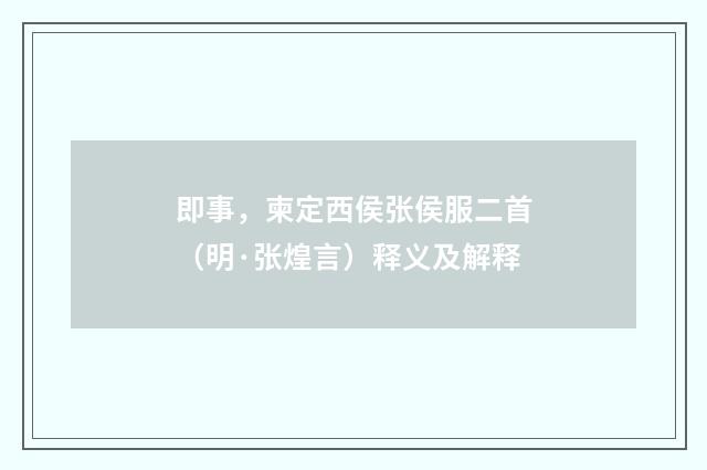 即事，柬定西侯张侯服二首（明·张煌言）释义及解释