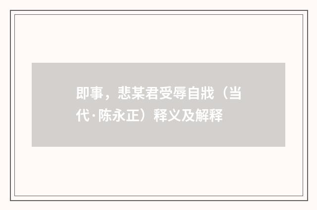 即事，悲某君受辱自戕（当代·陈永正）释义及解释