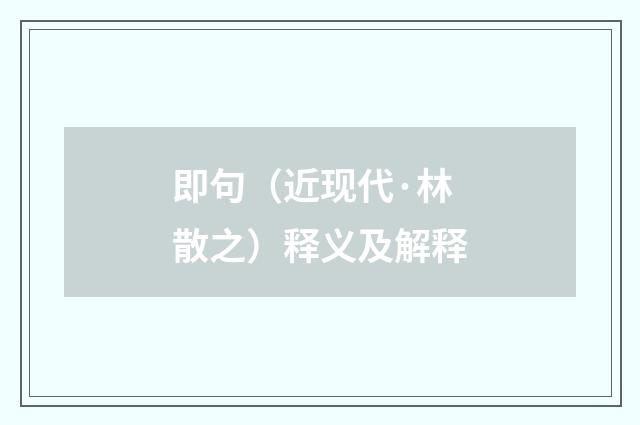 即句（近现代·林散之）释义及解释