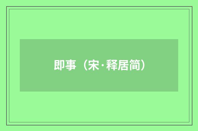 即事（宋·释居简）释义及解释