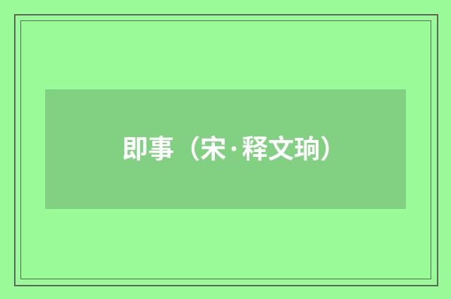 即事（宋·释文珦）释义及解释