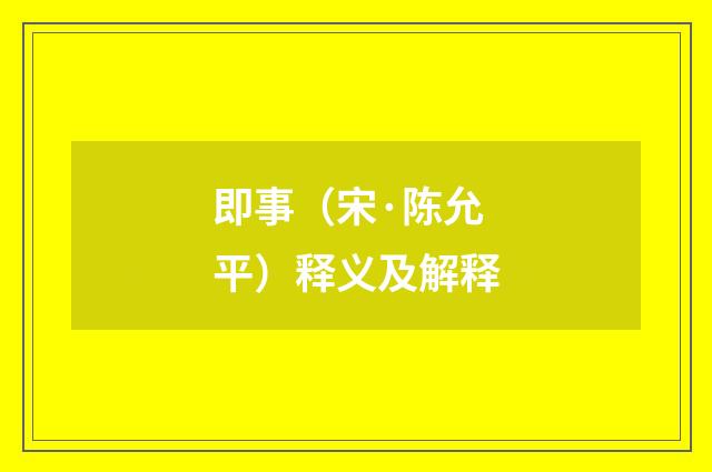 即事（宋·陈允平）释义及解释