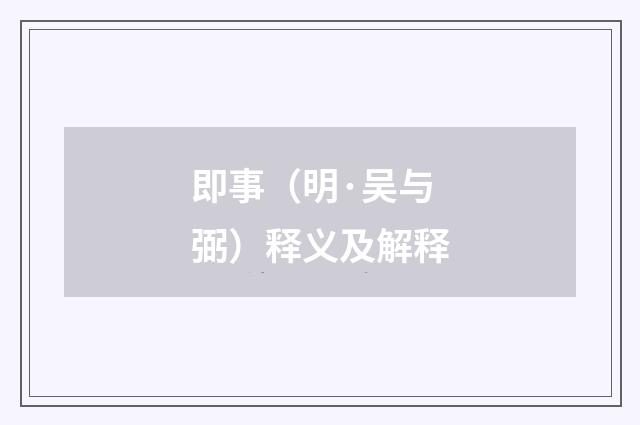 即事（明·吴与弼）释义及解释